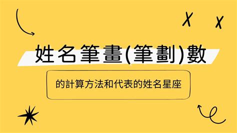 姓名學 34劃|【姓名筆畫34】別再苦惱姓名運勢！34筆劃姓名筆畫解析，揭開。